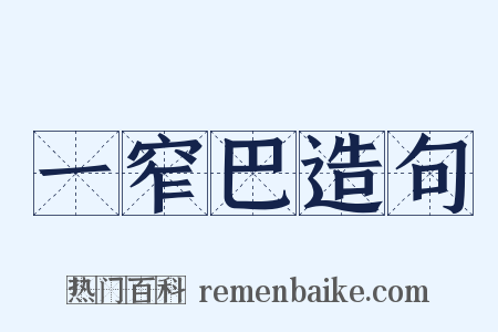 一窄巴造句是什么意思的图片